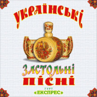 Експрес – Українські застольні пісні (LP, Album, Coloured, Vinyl)
