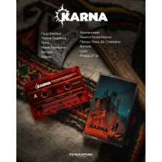 Karna – Гуцулізейшн (MC, Album, Limited Edition, Numbered)