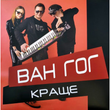 Ван-Гог – Краще (LP, Compilation, Limited Edition, Reissue, Remastered, Gatefold, Red with Black Splatter Coloured Vinyl)