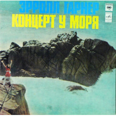 Эрролл Гарнер – Концерт У Моря (LP, Album, Repress, Mono Vinyl) Эрролл Гарнер – Концерт У Моря (LP, Album, Repress, Mono Vinyl)