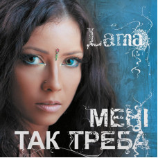LAMA – Мені так треба (LP, Album, Limited Edition, Hand Numbered, Light Blue Vinyl)