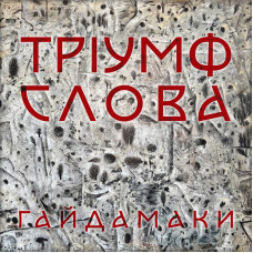 Гайдамаки – Тріумф Слова (LP, Album, Gatefold, Limited Edition, 180g, Black Vinyl) Гайдамаки – Тріумф Слова (LP, Album, Gatefold, Limited Edition, 180g, Black Vinyl)