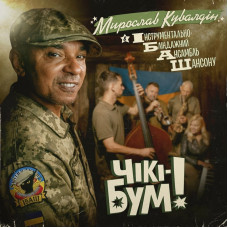 Мирослав Кувалдін & ІБАШ – Чікі-Бум! (LP, Album, Limited Edition, 180g, Black Vinyl)