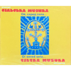Сільська Музика – Ой,Серед Села (CD, Album, Digipack)
