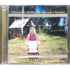 Традиційна музика Рівненського Полісся – Ой лєсом-лєсом (CD)