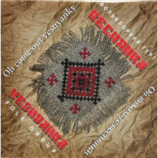 Фольклорний гурт "Веснянка" – Ой виходьте веснянки (CD, Album)