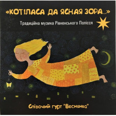 Співочий гурт "Веснянка"* – Котіласа да ясная зора... Традиційна музика Рівненського Полісся (CDr, Album)