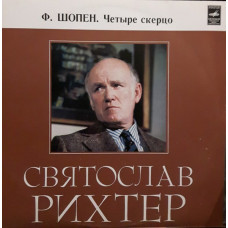 <b>Sviatoslav Richter, Frederic Chopin – Чотири Скерцо (Vinyl, LP, Album)</b>