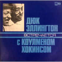 <b>Дюк Еллінгтон - Коулмен Хокінс - Дюк Еллінгтон Зустрічається З Коулменом Хокінсом (Vinyl, LP, Album, Reissue, Pink label)</b>