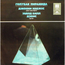 <b>Джонні Ходжес – Уайлд Білл Девіс – Блакитна Піраміда (LP, Album, Vinyl)</b>