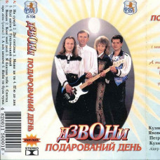 Дзвони – Подарований День (MC, Album, Cassette)