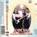 Дзвони – Подарований День (MC, Album, Cassette)