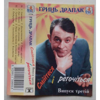 Гриць Драпак – Смійтеся І Регочіться. Випуск Третій (MC, Album, Cassette)