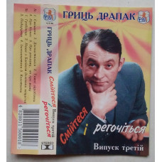 Гриць Драпак – Смійтеся І Регочіться. Випуск Третій (MC, Album, Cassette)
