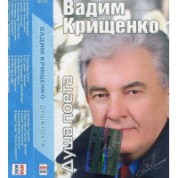 Вадим Крищенко – Душа Поета (MC, Compilation, Cassette)
