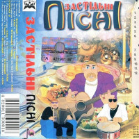 Тетяна Чирик – Застільні пісні (MC, Album, Cassette)