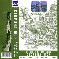 Лілія Остапенко – Сторона моя (MC, Album, Cassette)