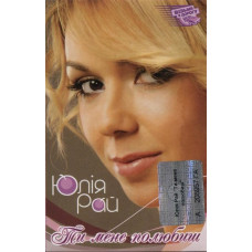 Юлія Рай – Ти Мене Полюбиш (MC, Album, Cassette)