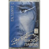 Віктор Павлік – Exclusive - 2 (MC, Album, Cassette)