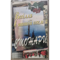 Стожари – Весілля в нашій оселі 2 (MC, Album, Stereo, Dolby, Cassette)