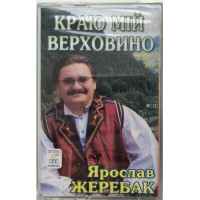 Ярослав Жеребак - Краю мій верховино (MC, Album, Dolby, Stereo, Cassette)