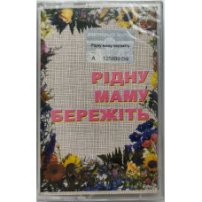 Various - Рідну маму бережіть (MC, Compilation, Dolby HX Pro, Cassette)