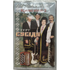 Гурт Сусіди - Кращі пісні-2 (MC, Compilation, HX Pro, Cassette)