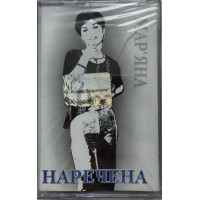 Мар'яна Коцюк - Наречена (MC, Album, Cassette)