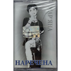Мар'яна Коцюк - Наречена (MC, Album, Cassette)