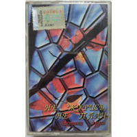 Various - Не журись, не плач - Частина друга (MC, Compilation, Dolby, Cassette)