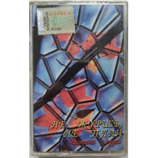 Various - Не журись, не плач - Частина друга (MC, Compilation, Dolby, Cassette)