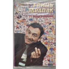 Гриць Драпак - Смійтеся і регочіть. Випуск перший (MC, Album, HX Pro, Stereo, Cassette)