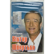 Співає Віктор Шпортько (MC, Dolby HX Pro, Stereo, Cassette) Співає Віктор Шпортько (MC, Dolby HX Pro, Stereo, Cassette)