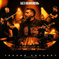 Без Обмежень – Теплий концерт. Акустика (2LP, Compilation, Vinyl)