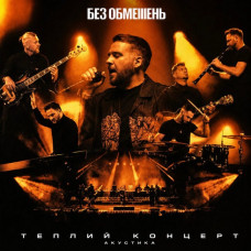 Без Обмежень – Теплий концерт. Акустика (2LP, Compilation, Vinyl)